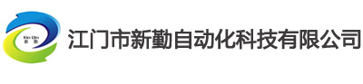 江門市（shì）新勤自動化（huà）科技有限公司（sī）